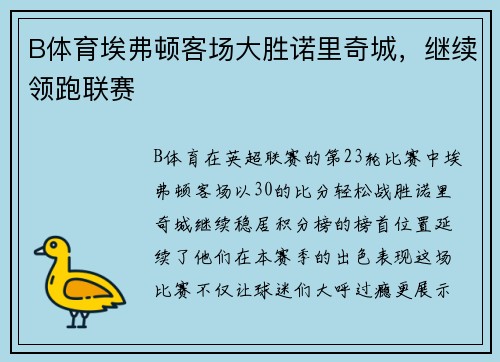 B体育埃弗顿客场大胜诺里奇城，继续领跑联赛