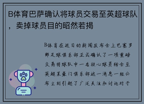 B体育巴萨确认将球员交易至英超球队，卖掉球员目的昭然若揭