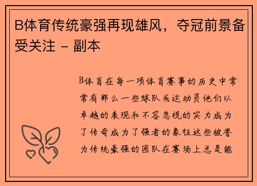 B体育传统豪强再现雄风，夺冠前景备受关注 - 副本
