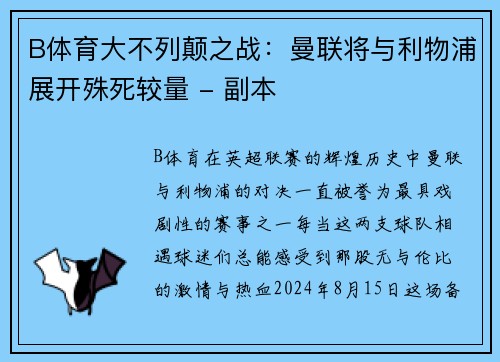 B体育大不列颠之战：曼联将与利物浦展开殊死较量 - 副本