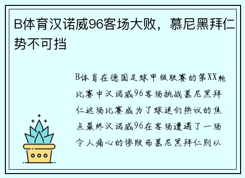 B体育汉诺威96客场大败，慕尼黑拜仁势不可挡