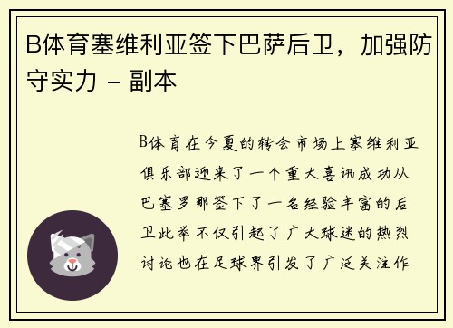 B体育塞维利亚签下巴萨后卫，加强防守实力 - 副本
