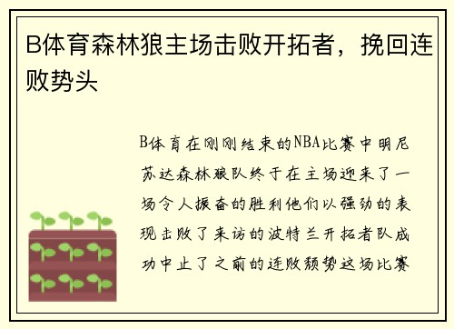 B体育森林狼主场击败开拓者，挽回连败势头