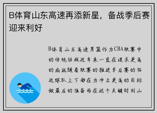 B体育山东高速再添新星，备战季后赛迎来利好