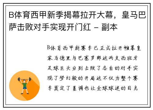 B体育西甲新季揭幕拉开大幕，皇马巴萨击败对手实现开门红 - 副本