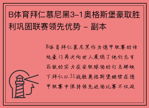 B体育拜仁慕尼黑3-1奥格斯堡豪取胜利巩固联赛领先优势 - 副本