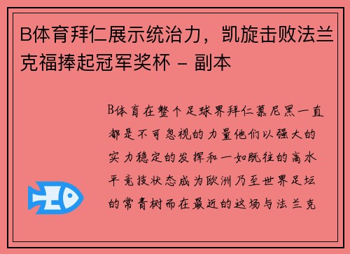 B体育拜仁展示统治力，凯旋击败法兰克福捧起冠军奖杯 - 副本