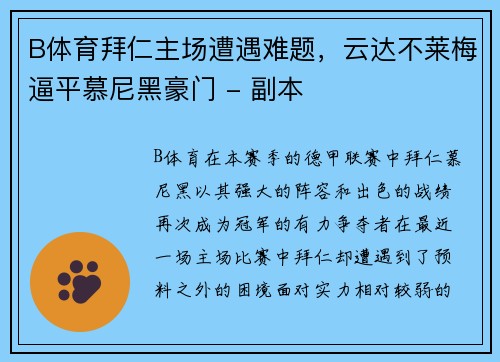 B体育拜仁主场遭遇难题，云达不莱梅逼平慕尼黑豪门 - 副本