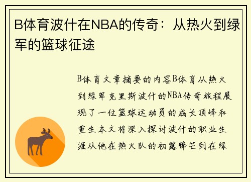 B体育波什在NBA的传奇：从热火到绿军的篮球征途