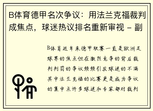 B体育德甲名次争议：用法兰克福裁判成焦点，球迷热议排名重新审视 - 副本