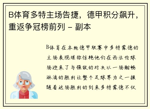 B体育多特主场告捷，德甲积分飙升，重返争冠榜前列 - 副本