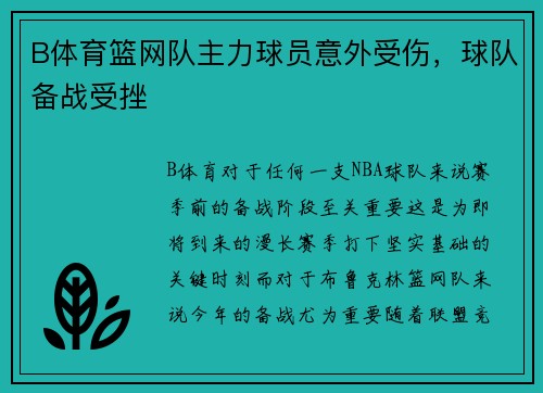 B体育篮网队主力球员意外受伤，球队备战受挫