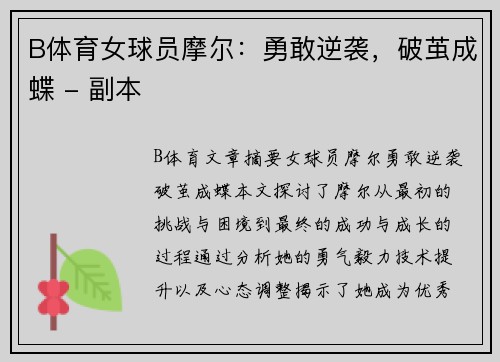 B体育女球员摩尔：勇敢逆袭，破茧成蝶 - 副本