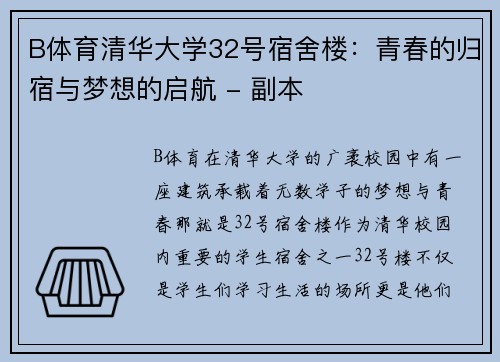 B体育清华大学32号宿舍楼：青春的归宿与梦想的启航 - 副本