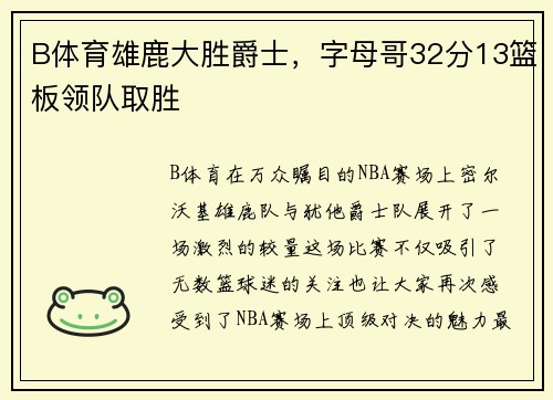 B体育雄鹿大胜爵士，字母哥32分13篮板领队取胜