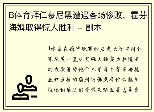 B体育拜仁慕尼黑遭遇客场惨败，霍芬海姆取得惊人胜利 - 副本