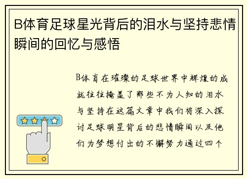 B体育足球星光背后的泪水与坚持悲情瞬间的回忆与感悟