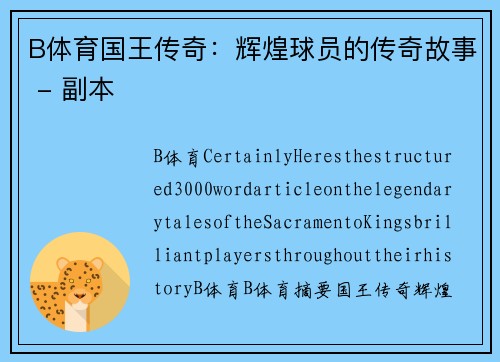 B体育国王传奇：辉煌球员的传奇故事 - 副本