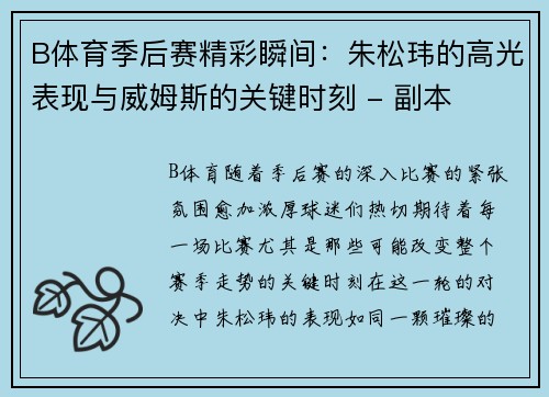 B体育季后赛精彩瞬间：朱松玮的高光表现与威姆斯的关键时刻 - 副本
