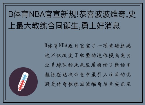 B体育NBA官宣新规!恭喜波波维奇,史上最大教练合同诞生,勇士好消息