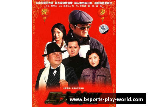 B体育马大帅：历史传奇与现代启示 - 副本