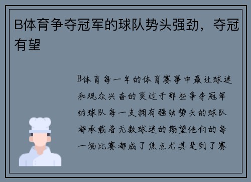 B体育争夺冠军的球队势头强劲，夺冠有望