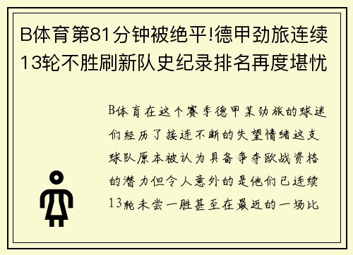 B体育第81分钟被绝平!德甲劲旅连续13轮不胜刷新队史纪录排名再度堪忧 - 副本