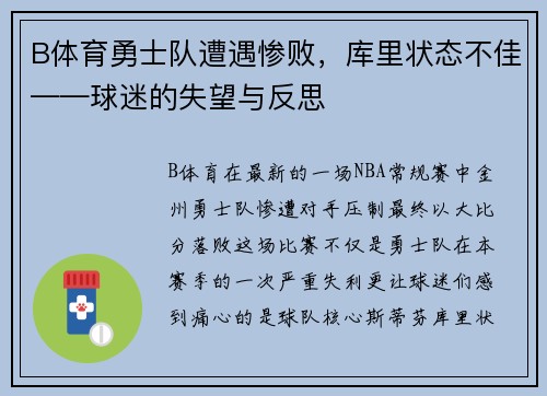 B体育勇士队遭遇惨败，库里状态不佳——球迷的失望与反思