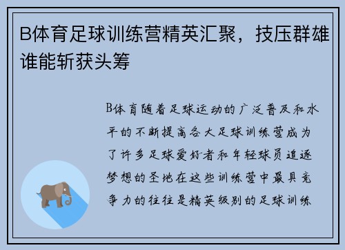 B体育足球训练营精英汇聚，技压群雄谁能斩获头筹