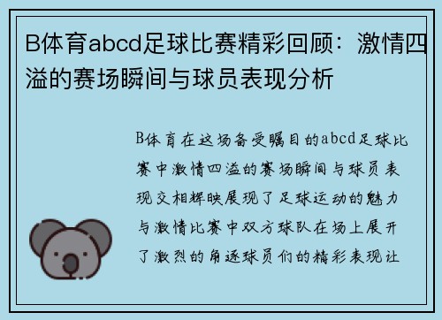 B体育abcd足球比赛精彩回顾：激情四溢的赛场瞬间与球员表现分析
