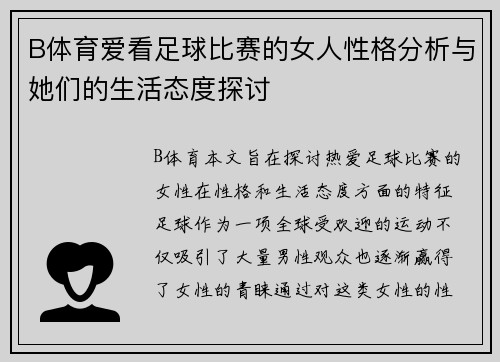B体育爱看足球比赛的女人性格分析与她们的生活态度探讨