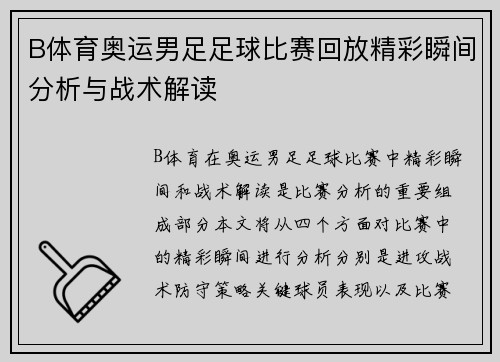 B体育奥运男足足球比赛回放精彩瞬间分析与战术解读