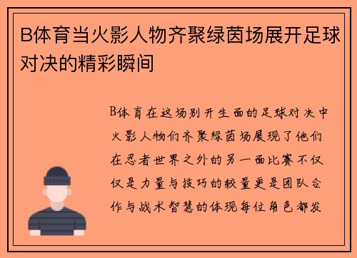 B体育当火影人物齐聚绿茵场展开足球对决的精彩瞬间