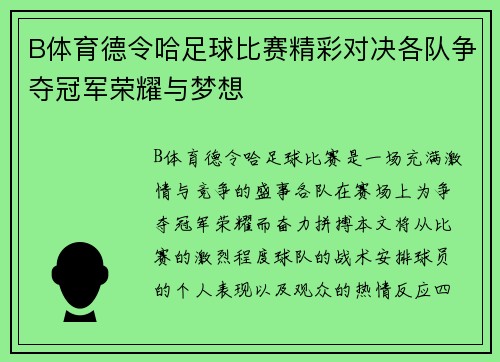 B体育德令哈足球比赛精彩对决各队争夺冠军荣耀与梦想