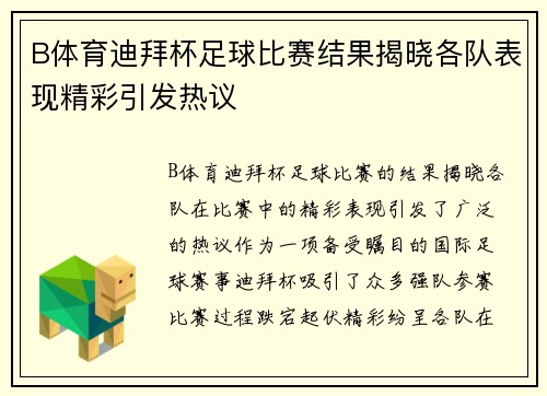B体育迪拜杯足球比赛结果揭晓各队表现精彩引发热议