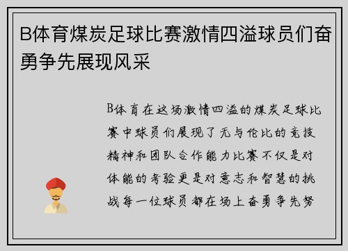 B体育煤炭足球比赛激情四溢球员们奋勇争先展现风采