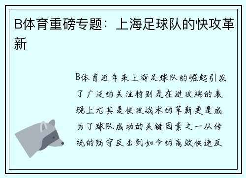 B体育重磅专题：上海足球队的快攻革新