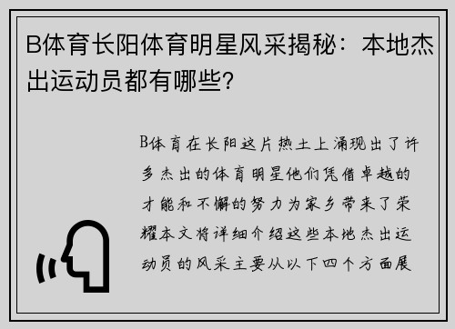 B体育长阳体育明星风采揭秘：本地杰出运动员都有哪些？
