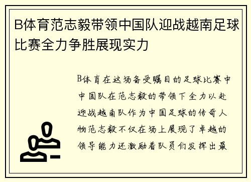 B体育范志毅带领中国队迎战越南足球比赛全力争胜展现实力
