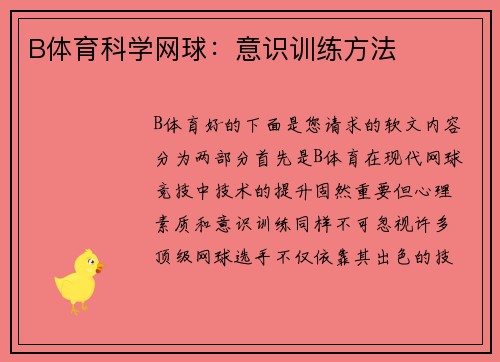 B体育科学网球：意识训练方法