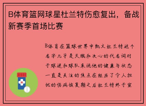 B体育篮网球星杜兰特伤愈复出，备战新赛季首场比赛