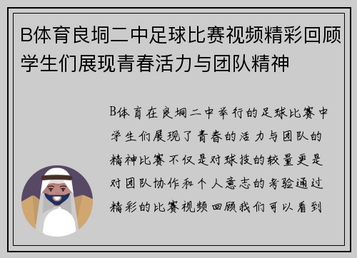 B体育良垌二中足球比赛视频精彩回顾学生们展现青春活力与团队精神