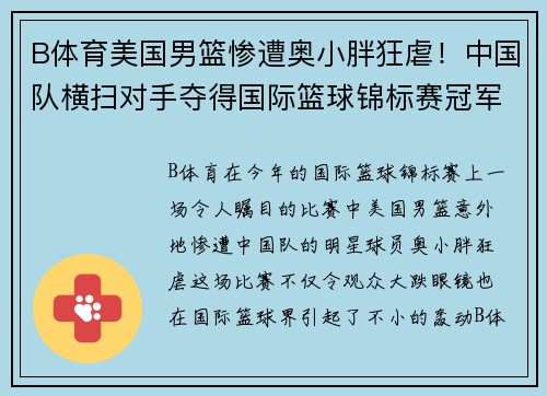 B体育美国男篮惨遭奥小胖狂虐！中国队横扫对手夺得国际篮球锦标赛冠军