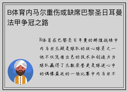 B体育内马尔重伤或缺席巴黎圣日耳曼法甲争冠之路