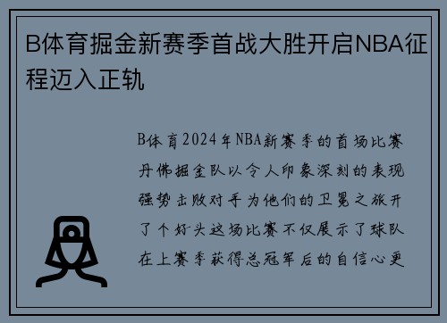 B体育掘金新赛季首战大胜开启NBA征程迈入正轨