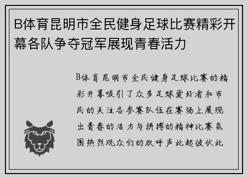 B体育昆明市全民健身足球比赛精彩开幕各队争夺冠军展现青春活力