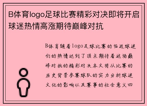 B体育logo足球比赛精彩对决即将开启球迷热情高涨期待巅峰对抗