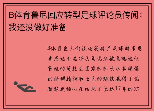 B体育鲁尼回应转型足球评论员传闻：我还没做好准备