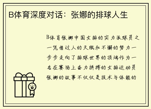 B体育深度对话：张娜的排球人生