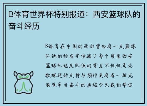 B体育世界杯特别报道：西安篮球队的奋斗经历